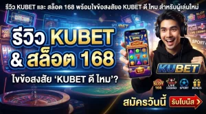 รีวิว KUBET และ สล็อต 168 พร้อมไขข้อสงสัย kubet ดี ไหม สำหรับผู้เล่นใหม่