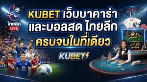 KUBET เว็บ บา คา ร่า และ บอล สด ไทย ลีก ครบจบในที่เดียว