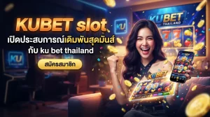 KUBET slot เปิดประสบการณ์เดิมพันสุดมันส์กับ ku bet thailand