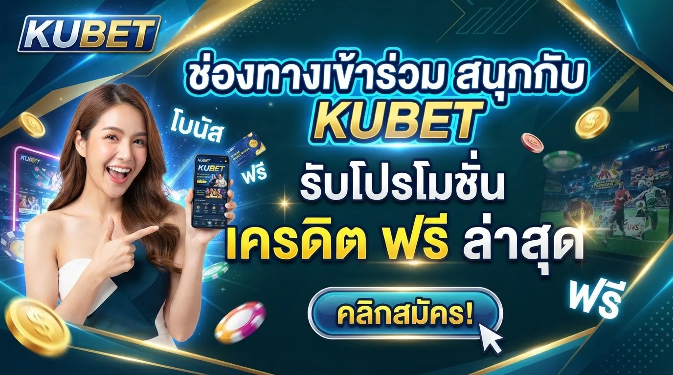ช่องทางเข้าร่วมสนุกกับ KUBET พร้อมรับโปรโมชั่น เครดิต ฟรี ล่าสุด