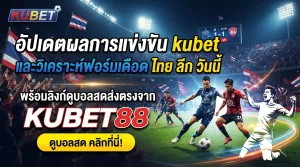 อัปเดตผลการแข่งขัน kubet และวิเคราะห์ฟอร์มเดือด ไทย ลีก วัน นี้ พร้อมลิงก์ดูบอลสดส่งตรงจาก KUBET88
